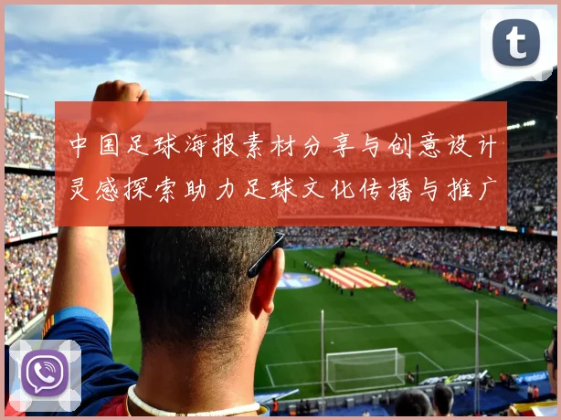 中国足球海报素材分享与创意设计灵感探索助力足球文化传播与推广