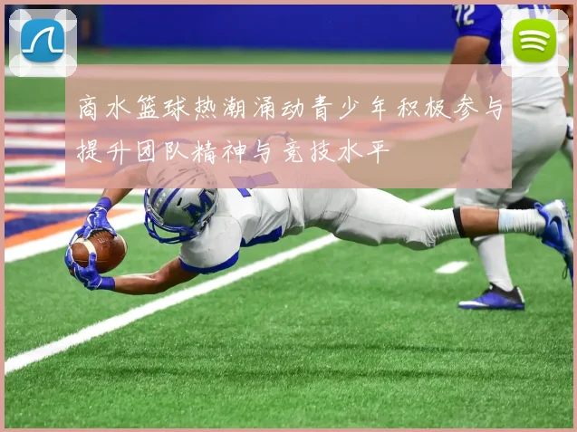 商水篮球热潮涌动青少年积极参与提升团队精神与竞技水平