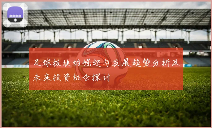 足球板块的崛起与发展趋势分析及未来投资机会探讨