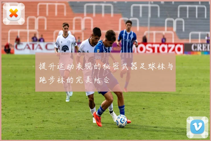 提升运动表现的秘密武器足球袜与跑步袜的完美结合