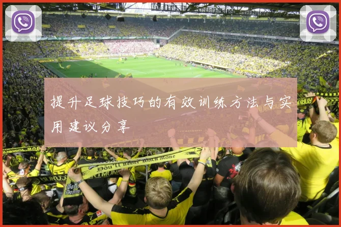 提升足球技巧的有效训练方法与实用建议分享