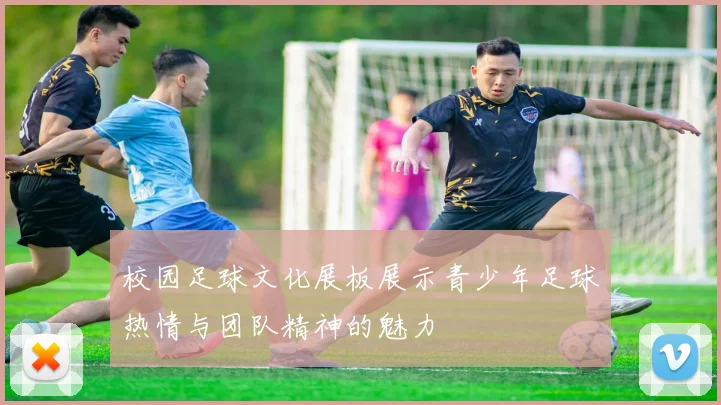 校园足球文化展板展示青少年足球热情与团队精神的魅力